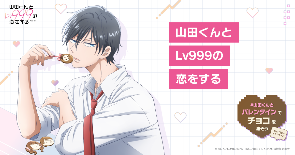 TVアニメ山田くんとLv999の恋をする公式サイト