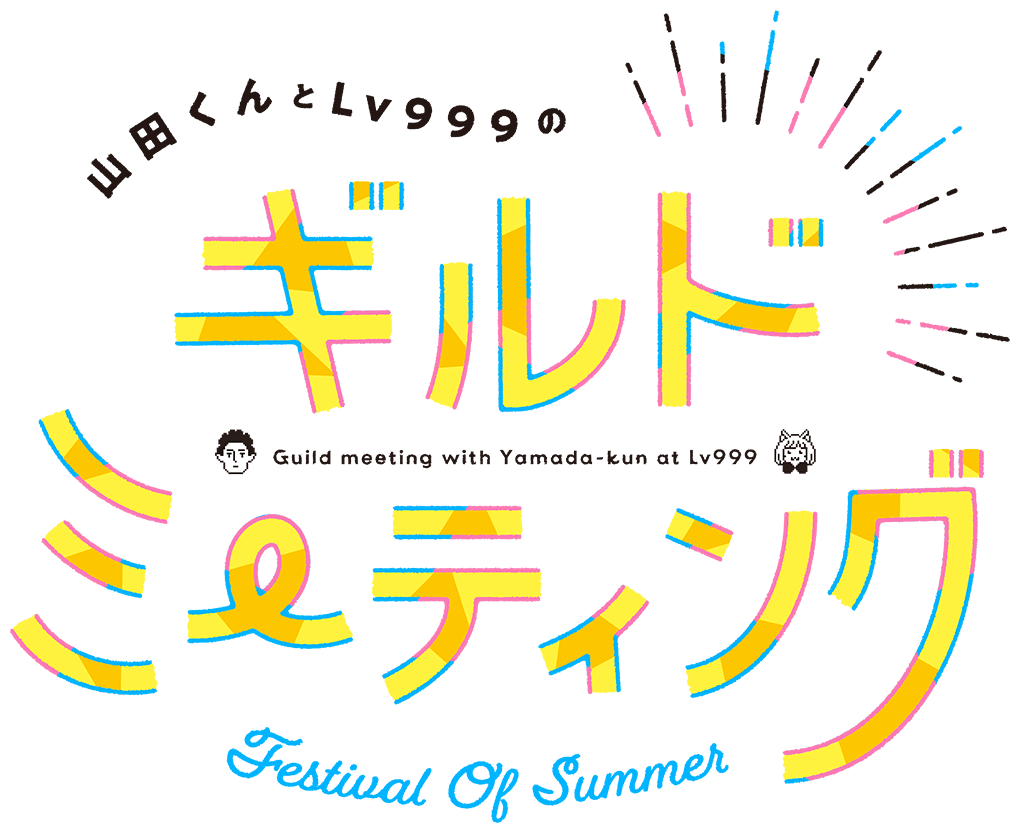 山田くんとLv999のギルドミーティング ～Festival Of Summer～