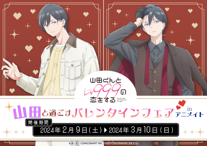 2月9日(金)より「山田くんとLv999の恋をする」～山田と過ごす ...