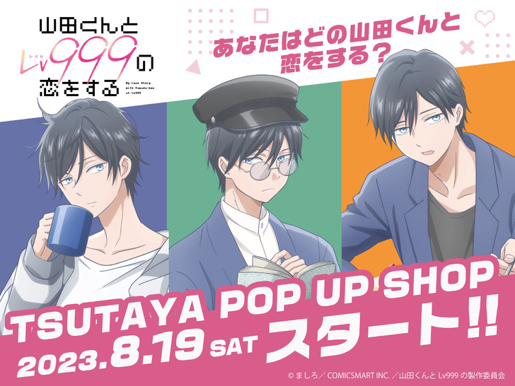 8/19(土)よりTSUTAYA POP UP SHOP開催！あなたはどの山田くんと恋を