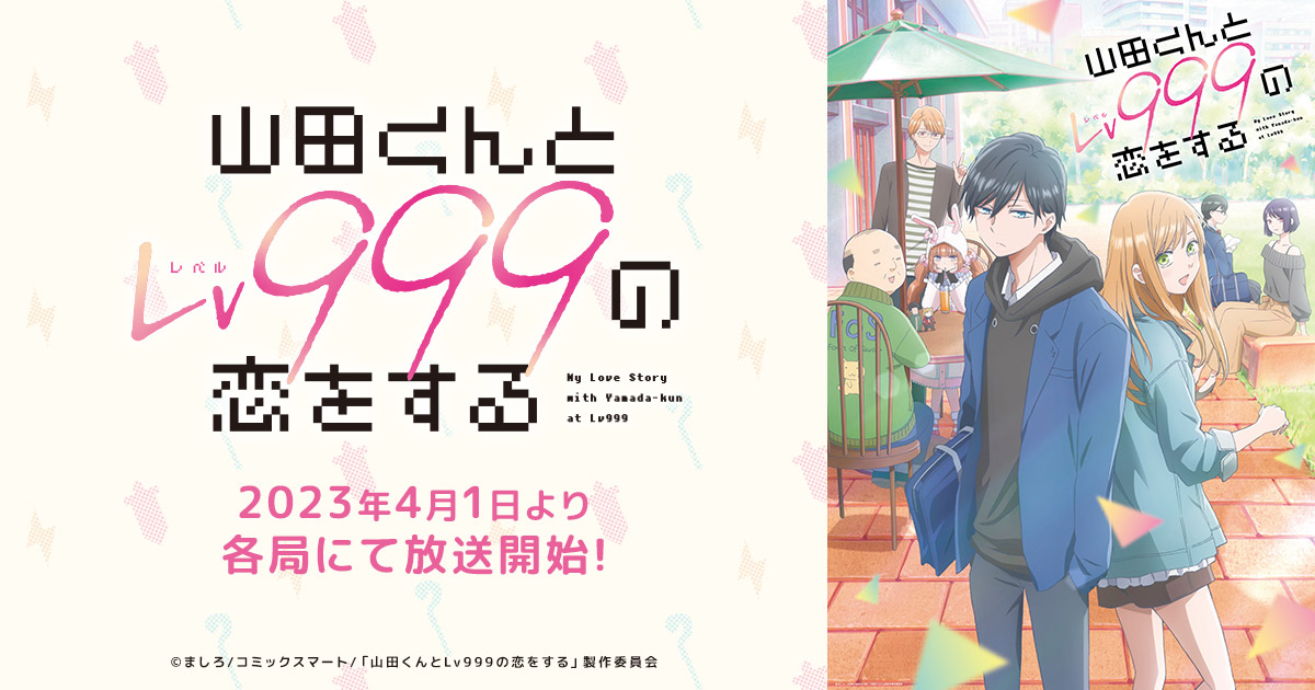 TVアニメ「山田くんとLv999の恋をする」公式サイト