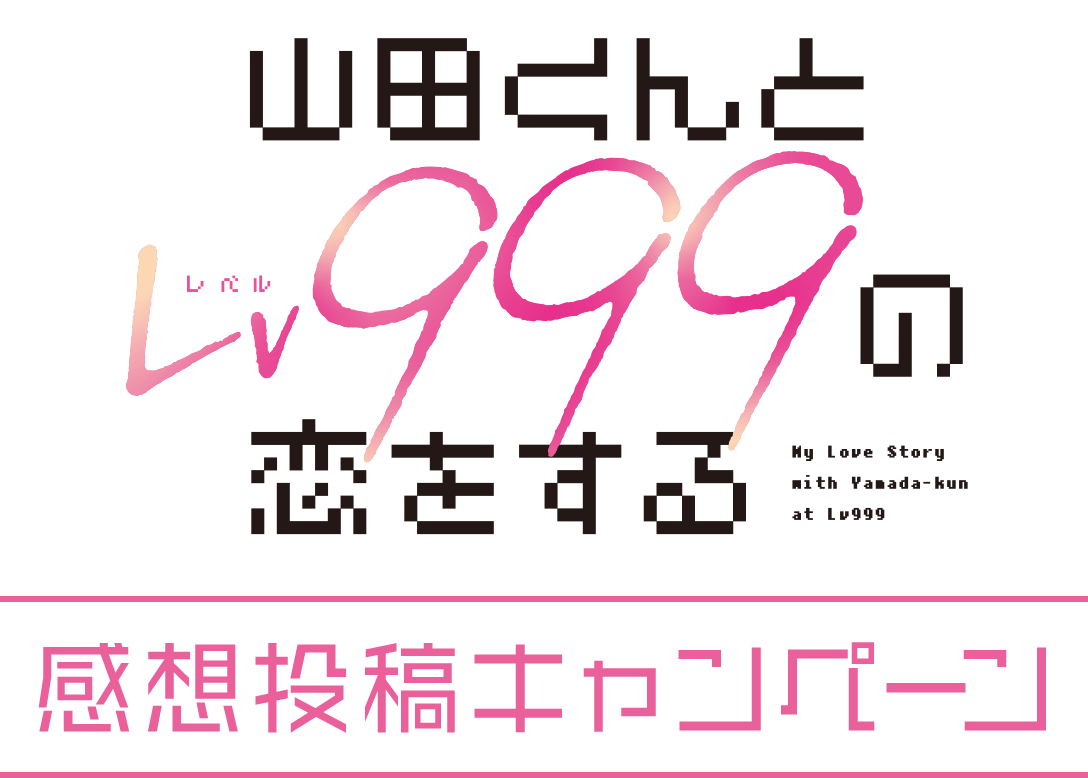 「山田くんとLv999の恋をする」感想投稿キャンペーン