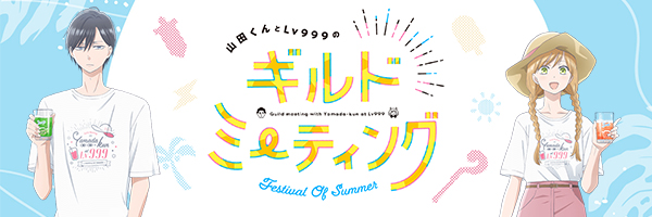 山田くんとLv999のギルドミーティング ～Festival Of Summer～